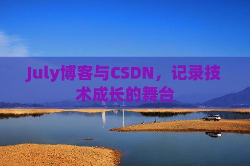 July博客与CSDN，记录技术成长的舞台