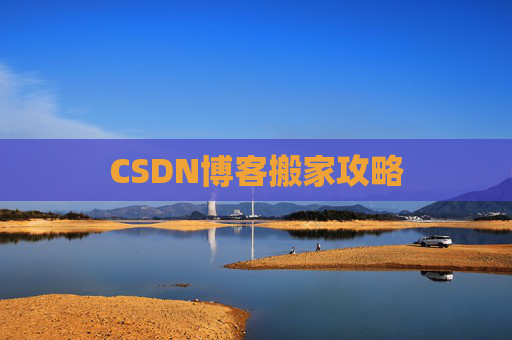 CSDN博客搬家攻略